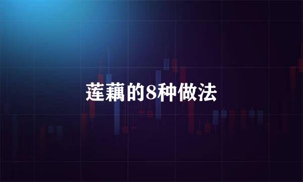 莲藕的8种做法