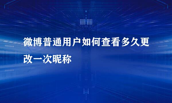 微博普通用户如何查看多久更改一次昵称