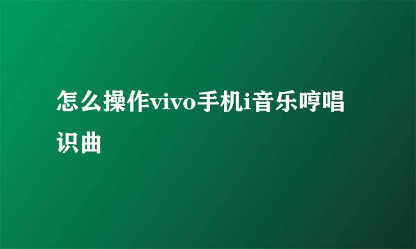 怎么操作vivo手机i音乐哼唱识曲