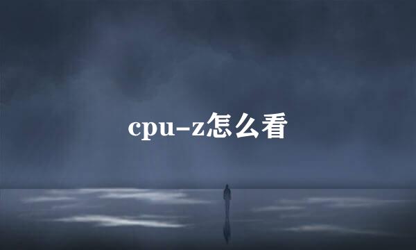 cpu-z怎么看