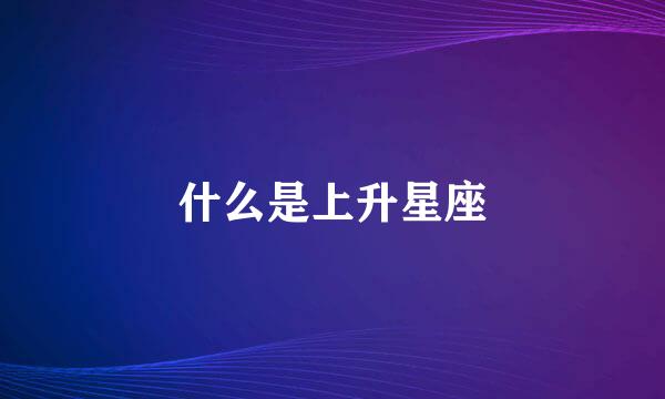 什么是上升星座