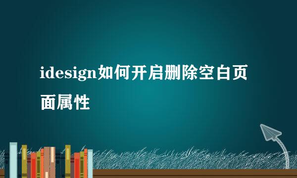 idesign如何开启删除空白页面属性