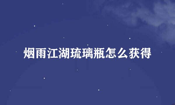 烟雨江湖琉璃瓶怎么获得