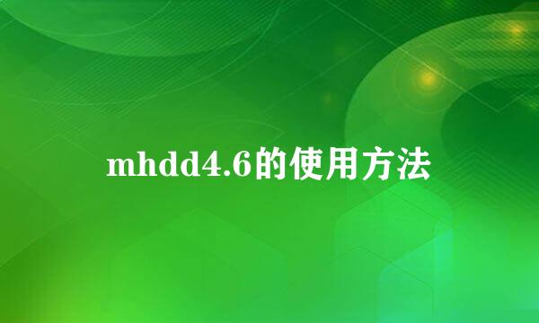 mhdd4.6的使用方法