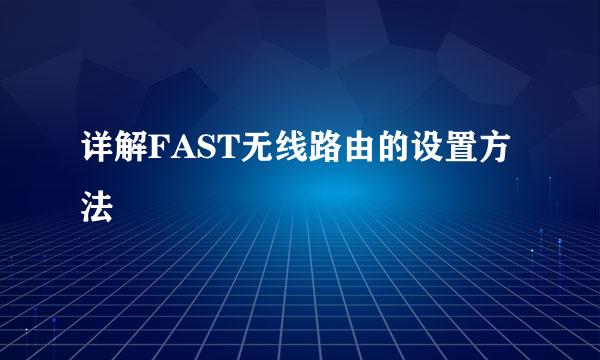详解FAST无线路由的设置方法