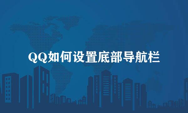 QQ如何设置底部导航栏