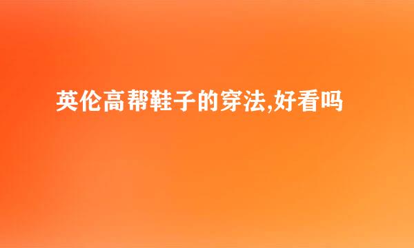 英伦高帮鞋子的穿法,好看吗