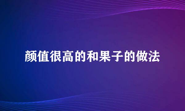 颜值很高的和果子的做法