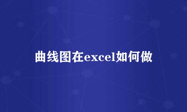 曲线图在excel如何做