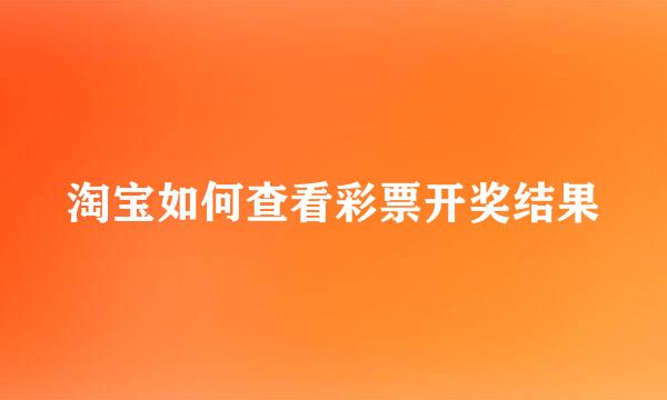 淘宝如何查看彩票开奖结果