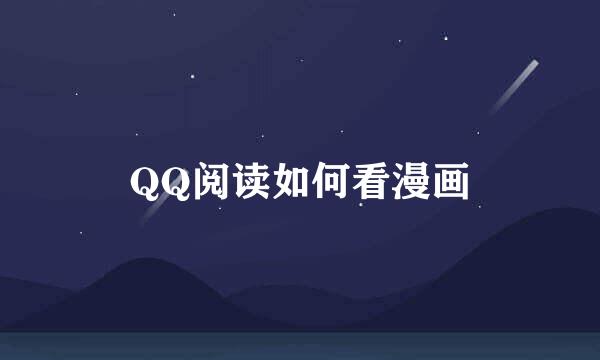 QQ阅读如何看漫画