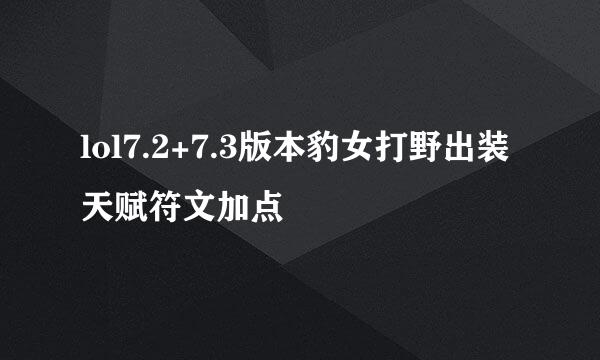 lol7.2+7.3版本豹女打野出装天赋符文加点
