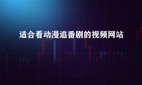 适合看动漫追番剧的视频网站