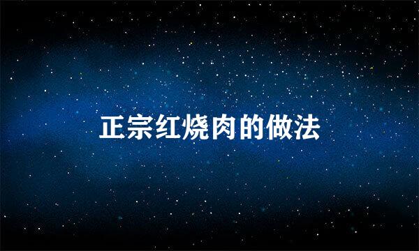 正宗红烧肉的做法