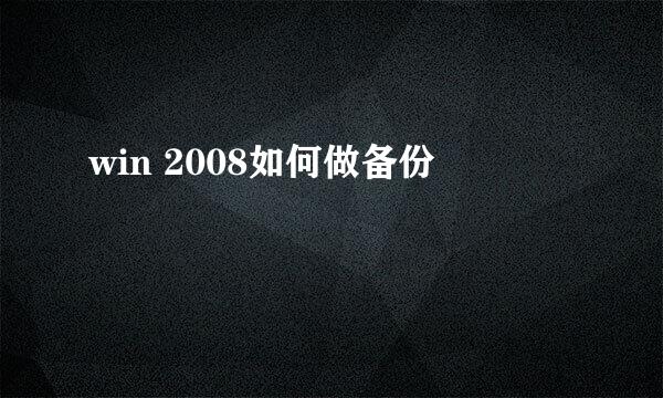 win 2008如何做备份