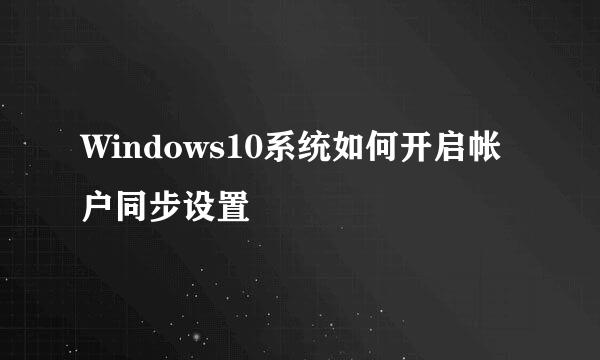 Windows10系统如何开启帐户同步设置