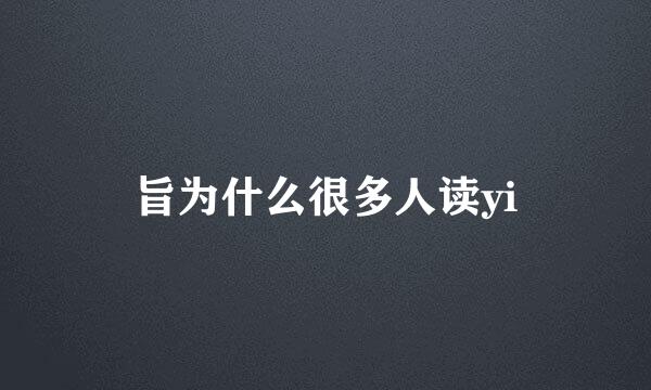 旨为什么很多人读yi