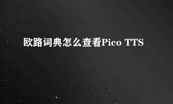 欧路词典怎么查看Pico TTS