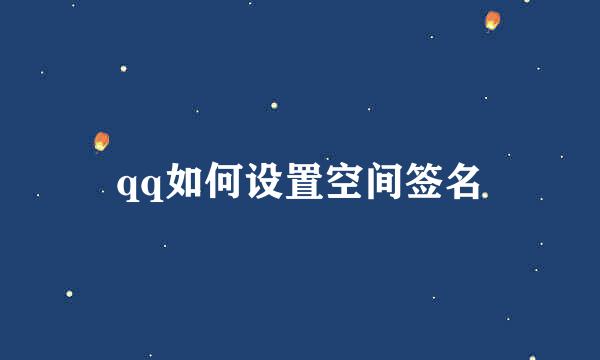 qq如何设置空间签名