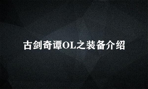 古剑奇谭OL之装备介绍