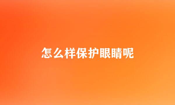 怎么样保护眼睛呢