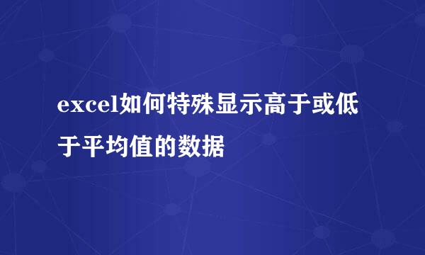 excel如何特殊显示高于或低于平均值的数据