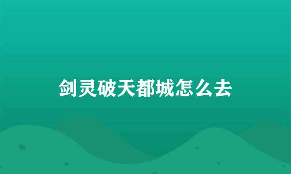 剑灵破天都城怎么去