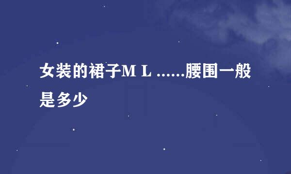 女装的裙子M L ......腰围一般是多少