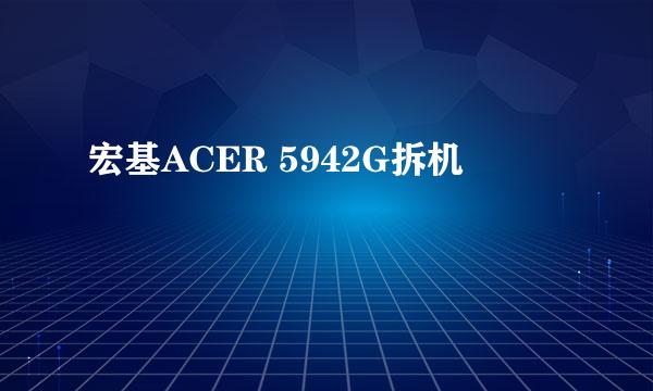 宏基ACER 5942G拆机