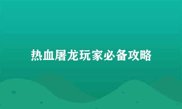 热血屠龙玩家必备攻略