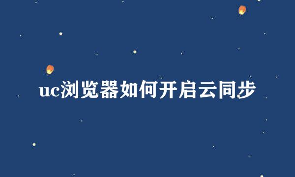uc浏览器如何开启云同步
