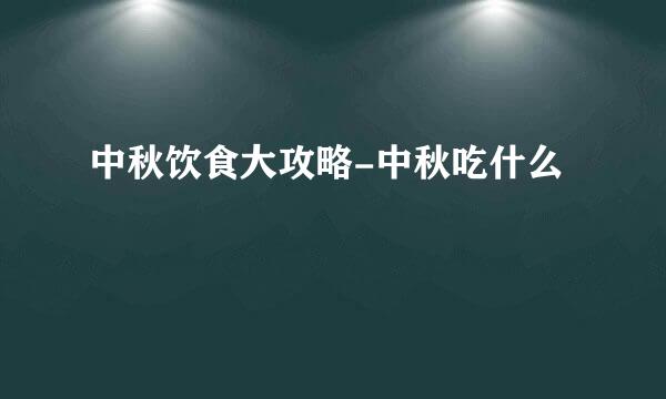 中秋饮食大攻略-中秋吃什么