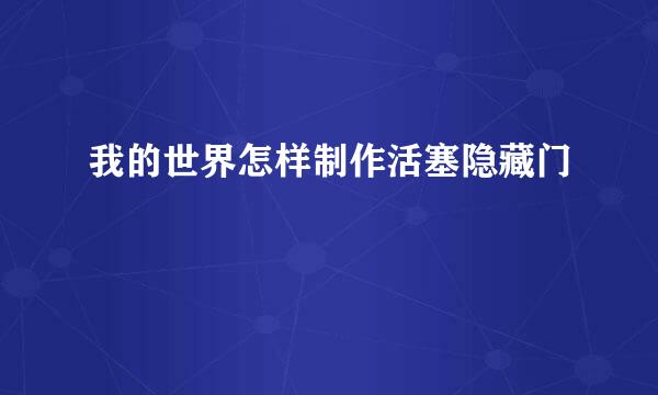 我的世界怎样制作活塞隐藏门