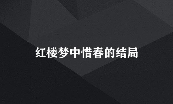 红楼梦中惜春的结局