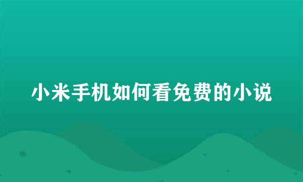 小米手机如何看免费的小说