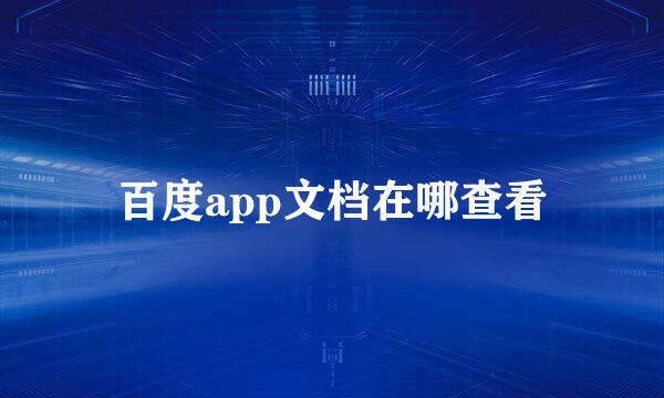 百度app文档在哪查看