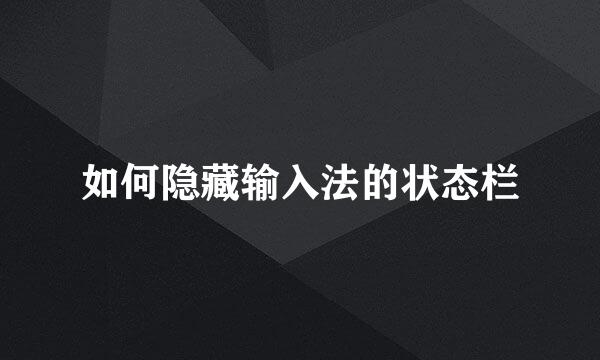 如何隐藏输入法的状态栏