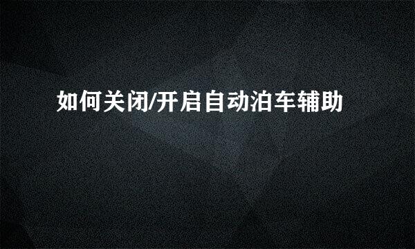如何关闭/开启自动泊车辅助