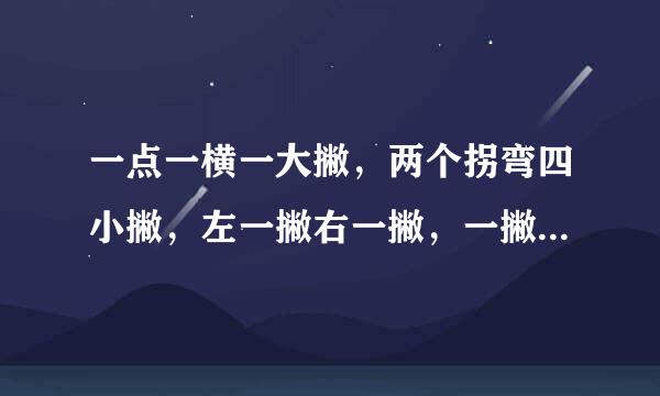 一点一横一大撇，两个拐弯四小撇，左一撇右一撇，一撇一撇又一撇。(打一字)