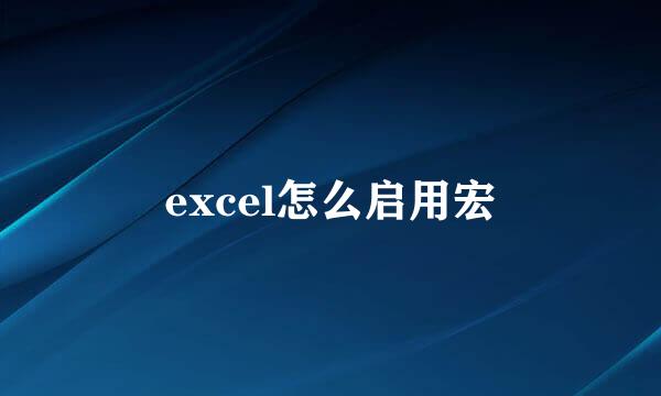 excel怎么启用宏