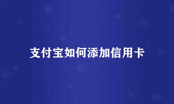 支付宝如何添加信用卡