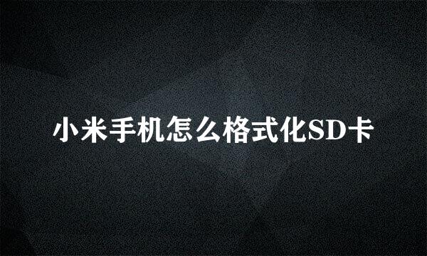 小米手机怎么格式化SD卡