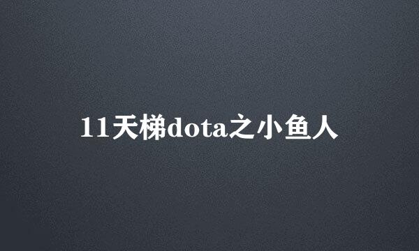 11天梯dota之小鱼人