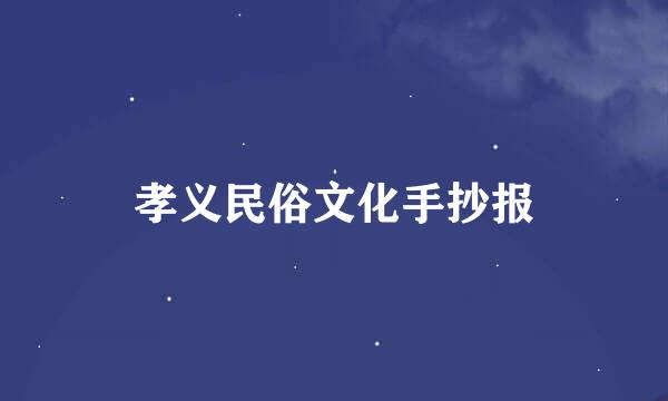 孝义民俗文化手抄报