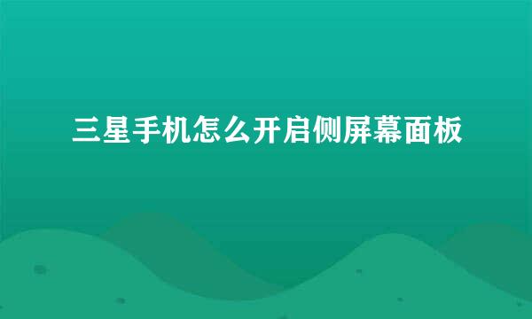 三星手机怎么开启侧屏幕面板