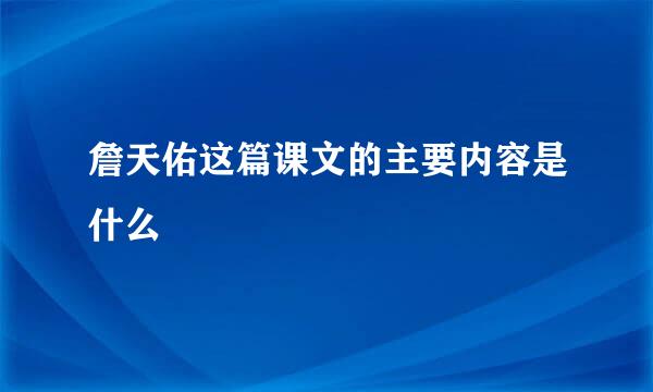 詹天佑这篇课文的主要内容是什么