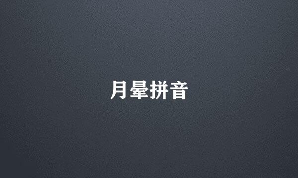 月晕拼音