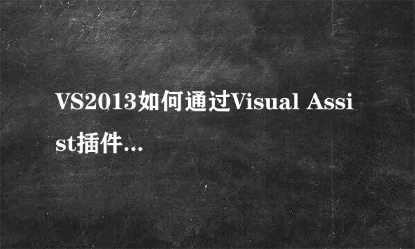 VS2013如何通过Visual Assist插件设置颜色