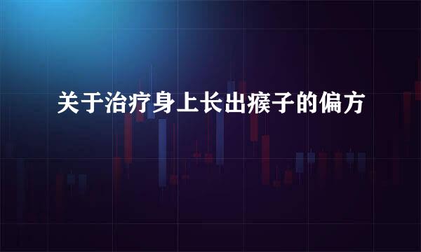 关于治疗身上长出瘊子的偏方