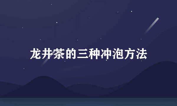 龙井茶的三种冲泡方法
